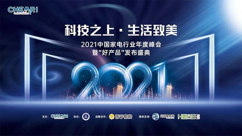 科技之上，生活致美 ——2021中国家电行业年度峰会暨好产品发布盛典侧记
